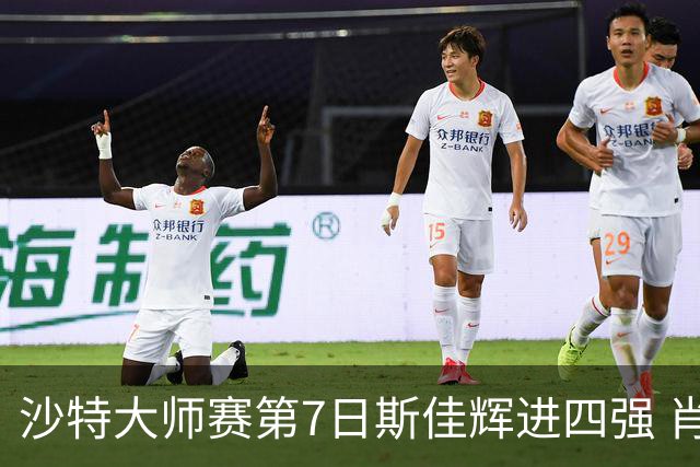 沙特大师赛第7日斯佳辉进四强 肖国栋破百出局