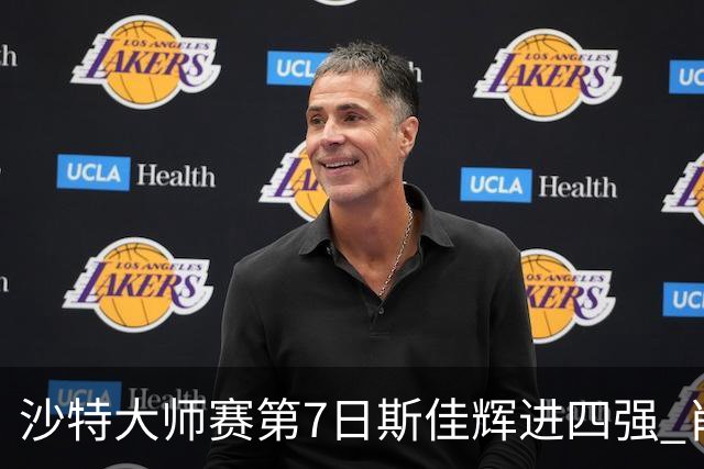 沙特大师赛第7日斯佳辉进四强 肖国栋破百出局
