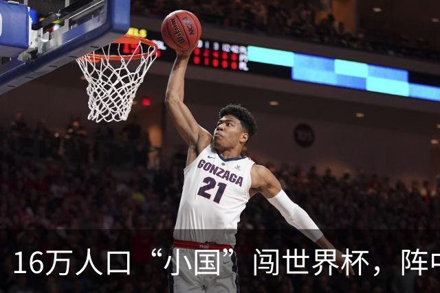 16万人口“小国”闯世界杯，阵中还有一位华裔球星